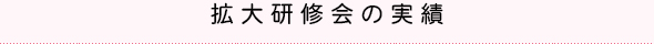 拡大研修会の実績