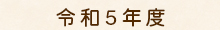 令和5年度